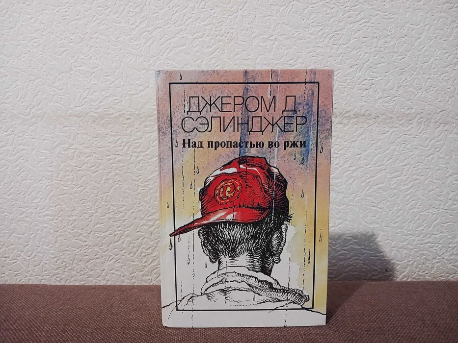 Сэлинджер - Над пропастью во ржи. Повести, рассказы.