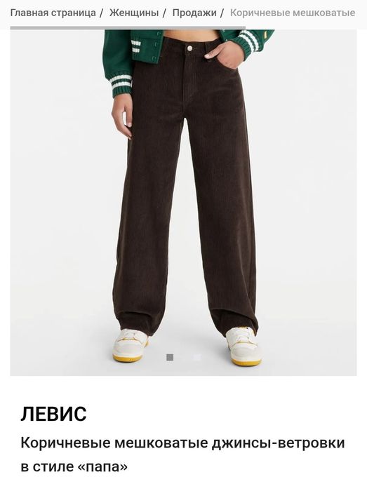 Абалденні вельветові брюки Levi's, актуальні в цьому сезоні 27 р.нові
