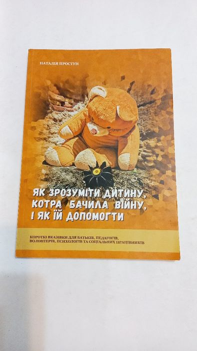 Як зрозуміти дитину, котра бачила війну, і як їй допомогти 2022рік