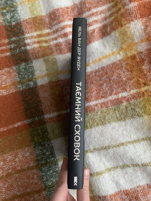 Таємний сховок Яель ван дер Вуден