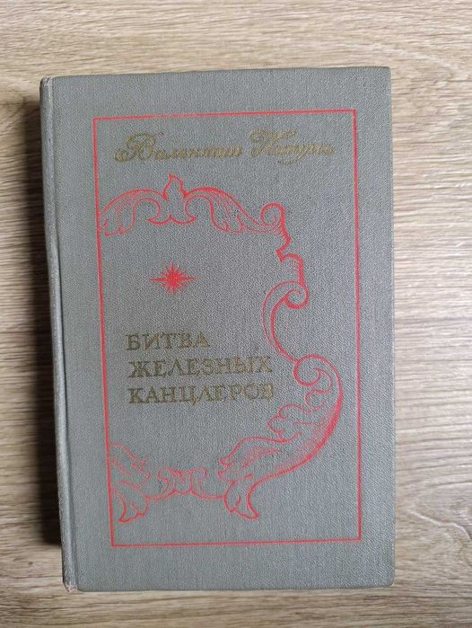 В. Пикуль. Битва железных канцлеров