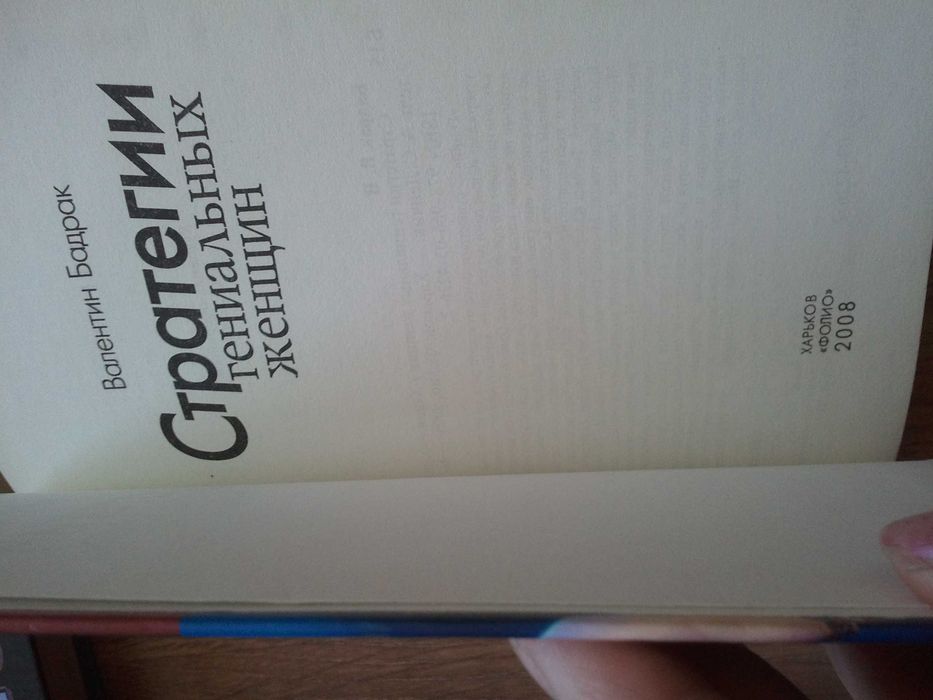 Валентин Бадрак . Стратегии гениальных женщин