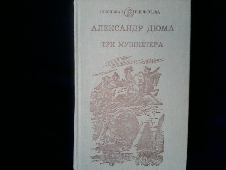 А. Дюма. Три мушкетера