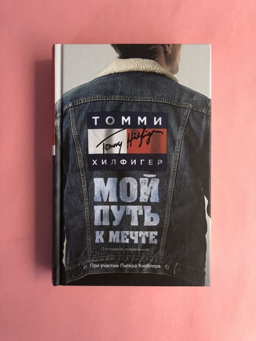 Томми Хилфигер Мой путь к мечте автобиография великого модельера