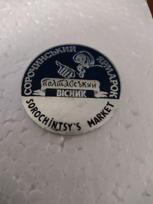 Продам значок Сороченський ярмарок