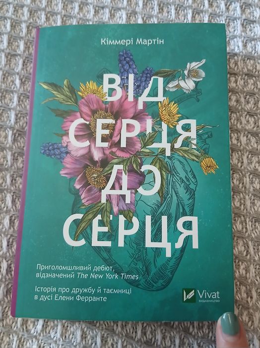 М. Мартин. От сердца к сердцу