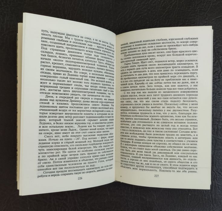 Урсула Ле Гуин - Левая рука тьмы.