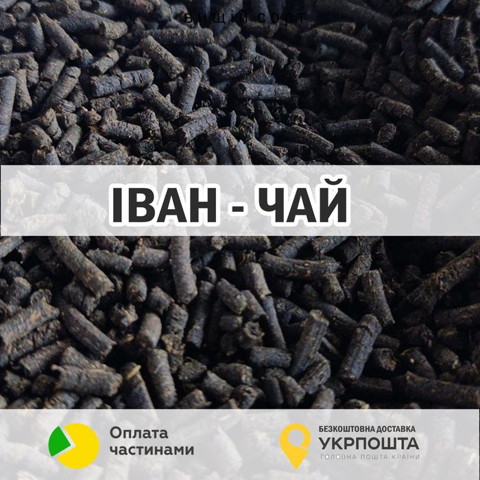 Іван чай - ціна за кг/  Карпати! Якісний та смачний!