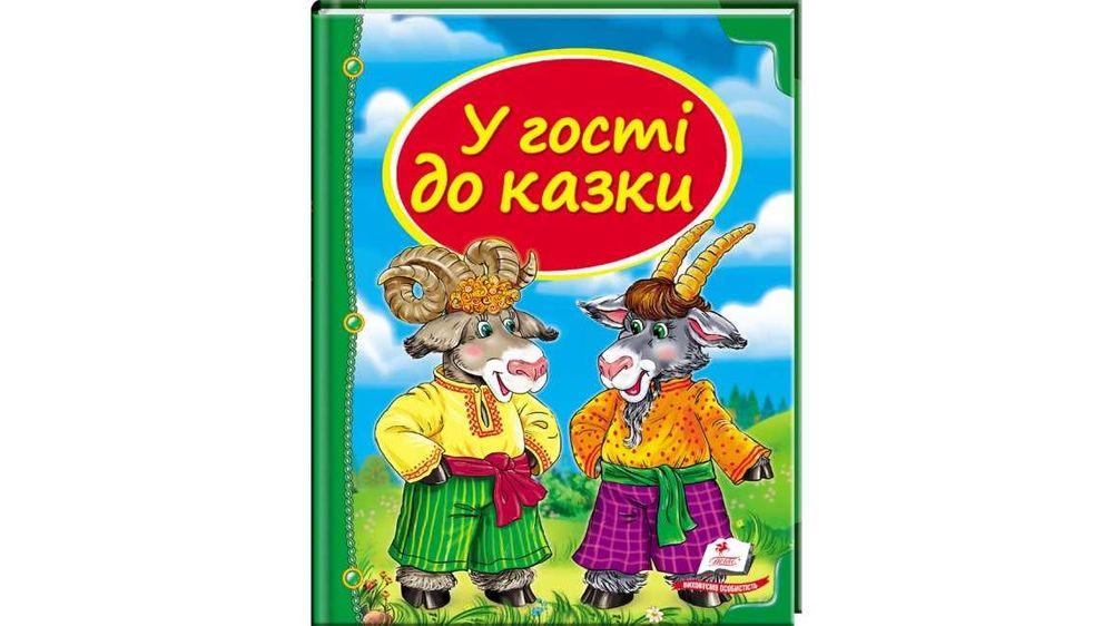 Казки для малят серії "Скринька казок" видавництва Пегас (к/т)