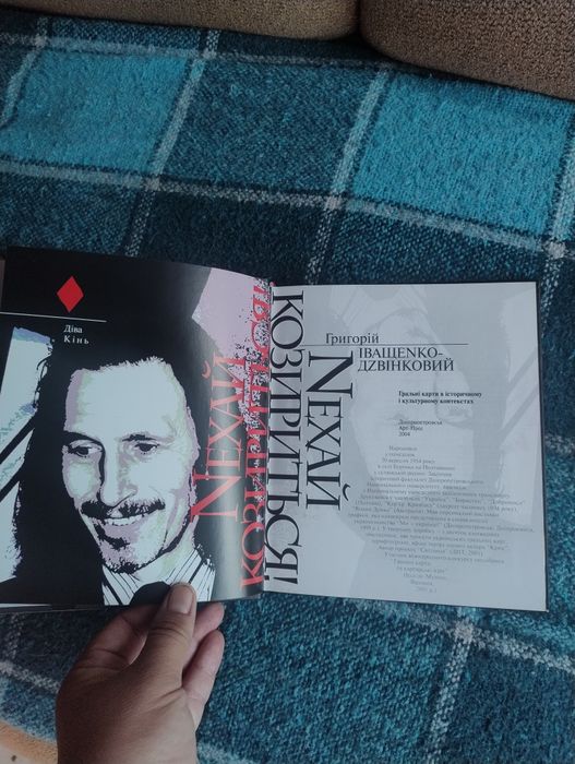Книга про карты.Нехай Козириться! Грігорій Іващенко -Дзвінковий
