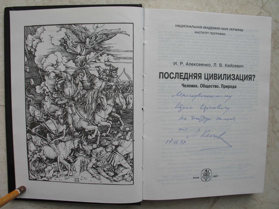 "Последняя цивилизация? Человек. Общество. Природа" И. Алексеенко