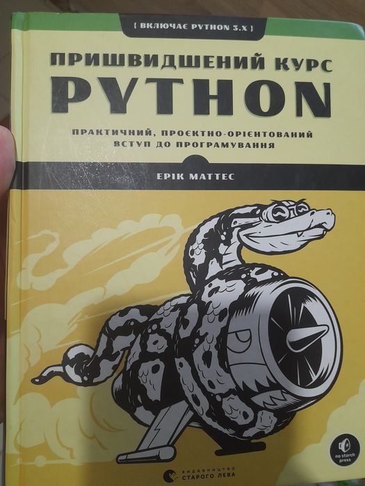Python пришвидшений курс