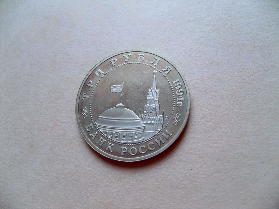 3 рубля 1994 Россия — Партизанское движение в войне 1941-1945 гг