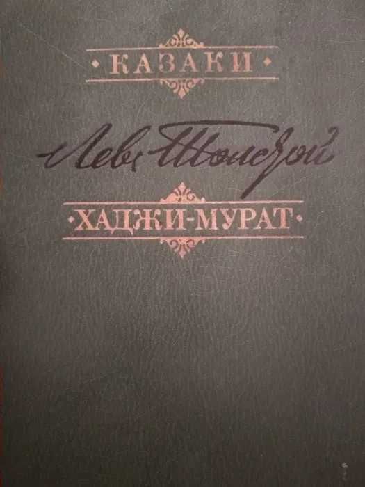 Л.Н. Толстой. Казаки. ХаджиМурат