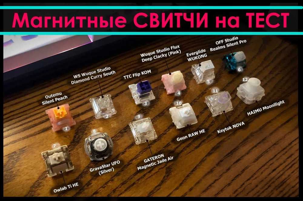 МАГНИТНЫЕ переключатели для клавиатуры на тест
