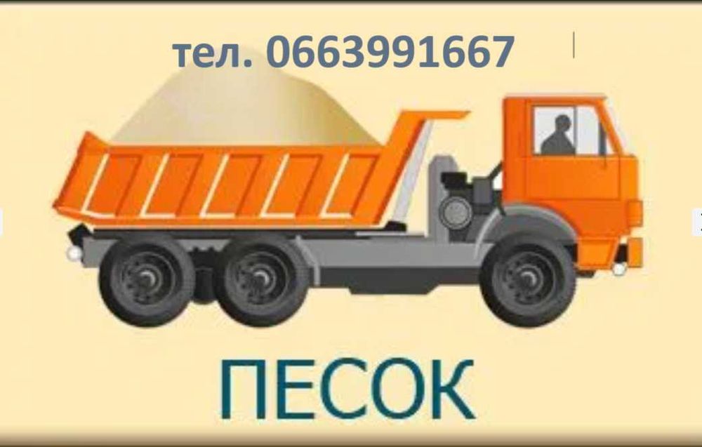 Пісок, щебінь, чорнозем, з доставкою. "Будуй зі мною".
