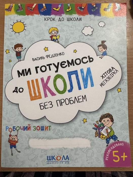 Зошит «Підготовка до школи» Василь Федієнко. 5+
