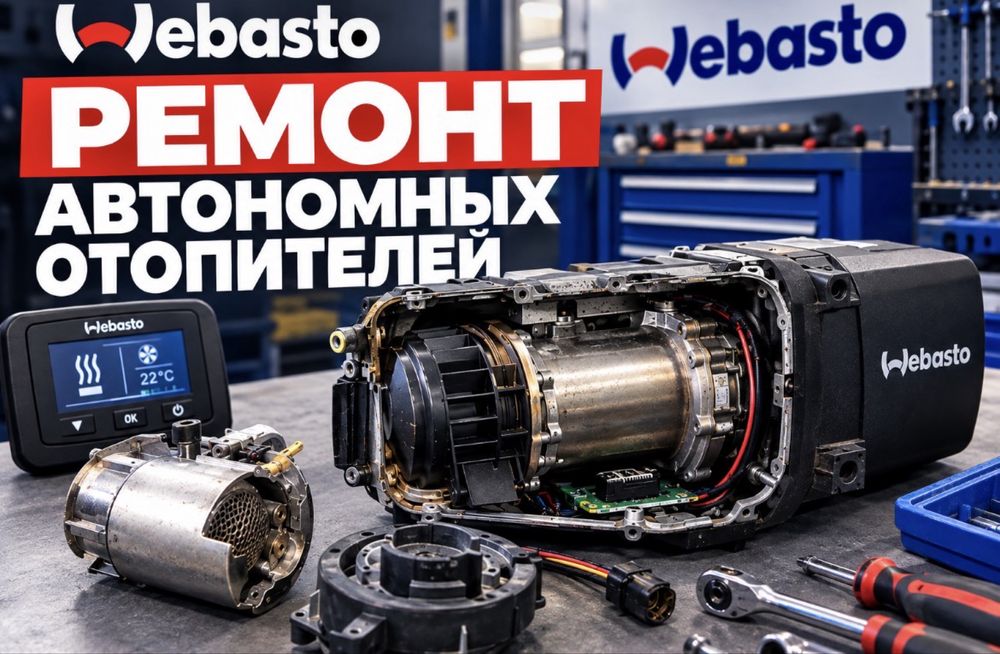 Ремонт автомобильных отопителей Webasto