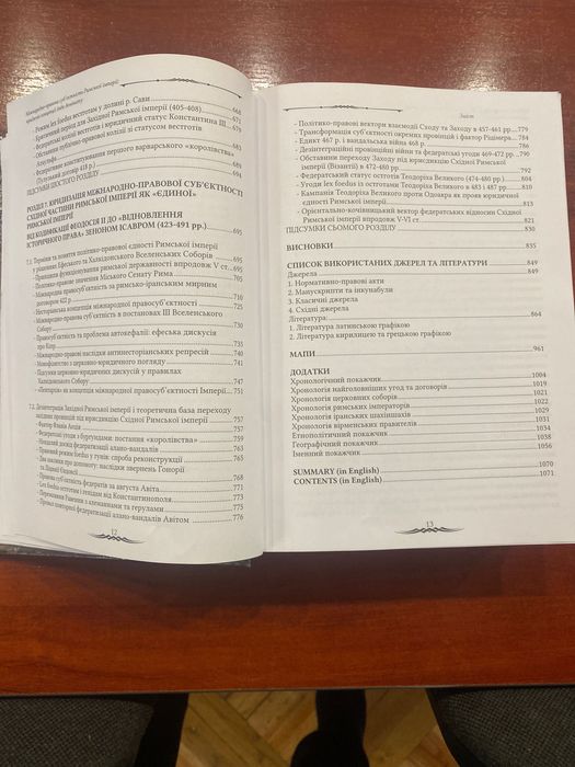 Право, історія. Міжнародна-правова субʼєктність Римськоі імперіі