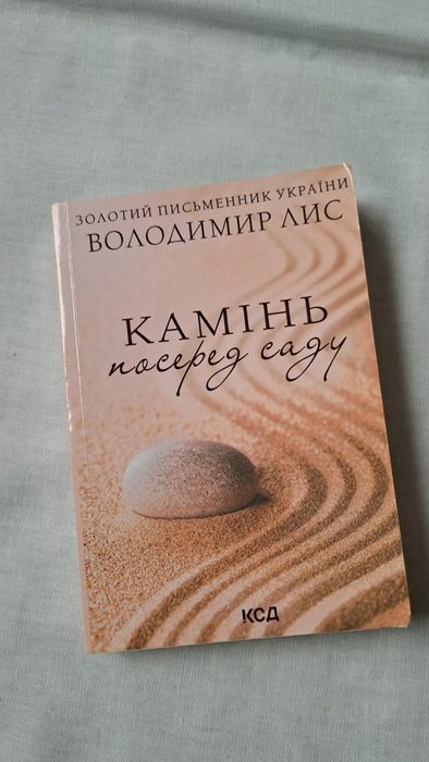 Камінь посеред саду Володимир Лис
