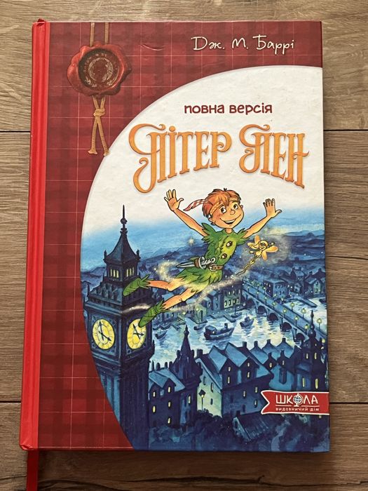 книга «Пітер Пен» Дж. М. Баррі повна версія
