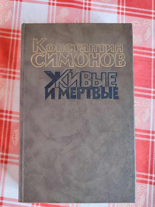К. Симонов. Живые и мертвые