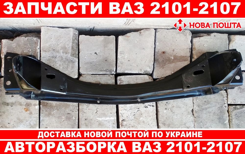 Балка передня для ВАЗ 2101-2107.( Відмінний стан)