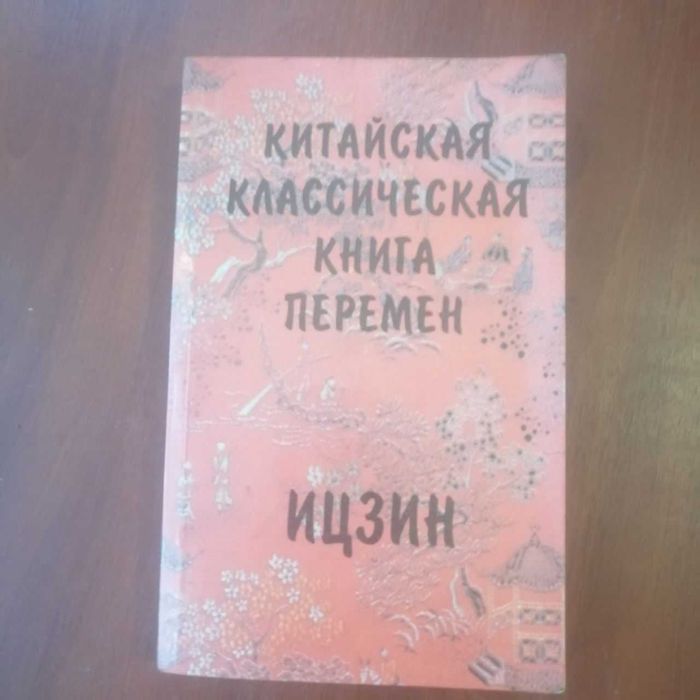 Китайская классическая книга перемен - ИЦЗИН