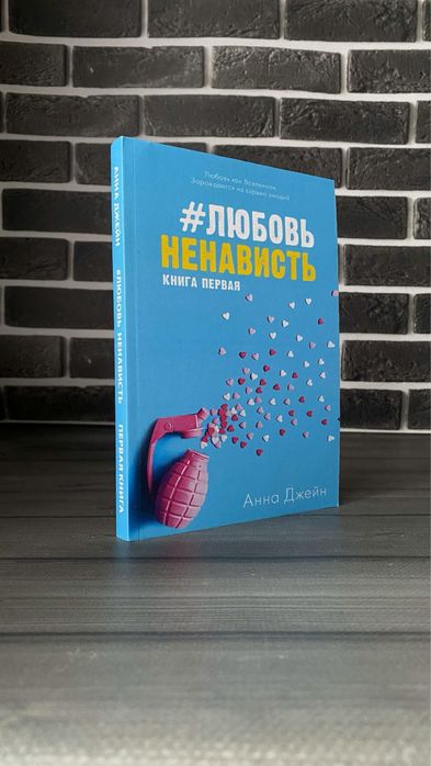 Любовь ненависть; Ненависть любовь (Анна Джейн)