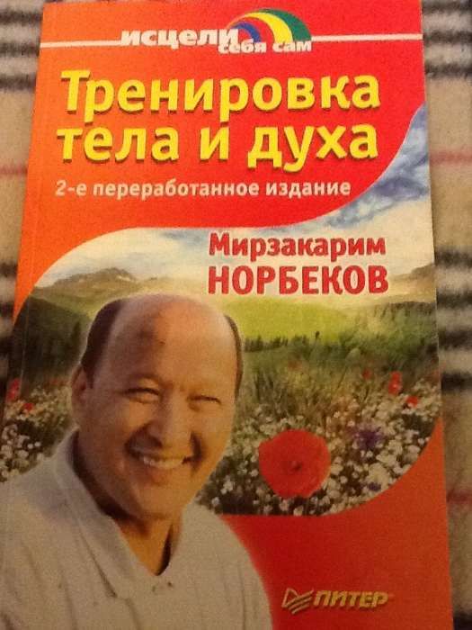 М. Норбеков. Тренировка тела и духа. Исцели себя сам
