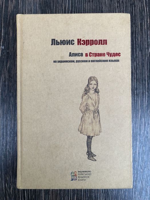 Алиса в стране чудес. Льюис Кэрролл.
