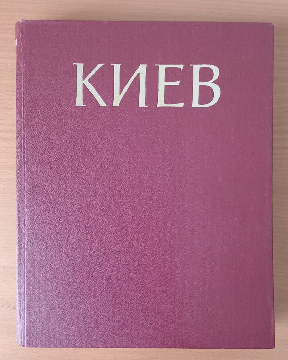 История городов и сел украинской ССР. Киев.