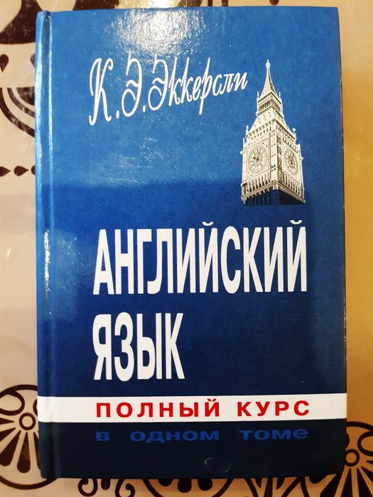 Еккерслі К.Е. Англійська мова