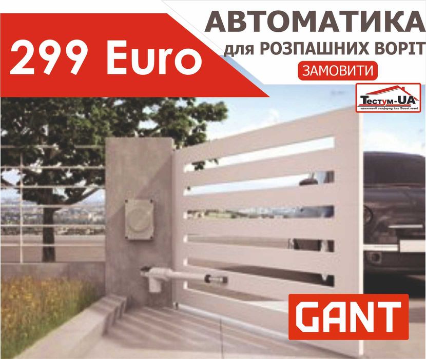 Акція! Автоматика для розпашних воріт Gant TMT Terier