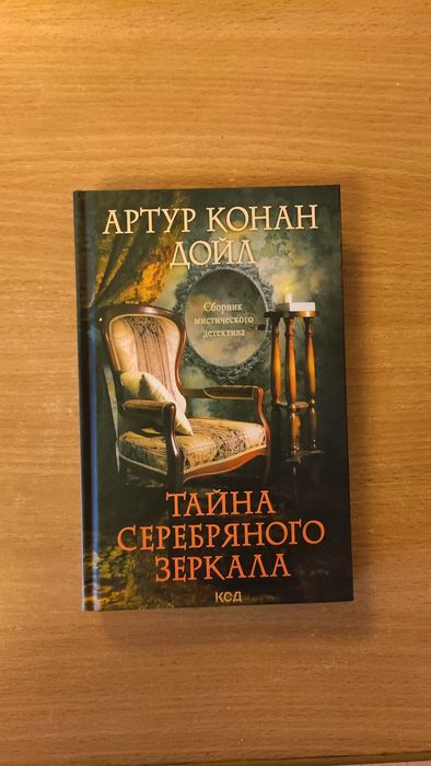 "Тайна серебряного зеркала" Артур Конан Дойл