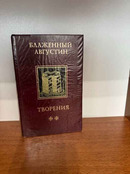 1. Творения. Блаженный Аврелий Августин | Блаженный Аврелий Августин