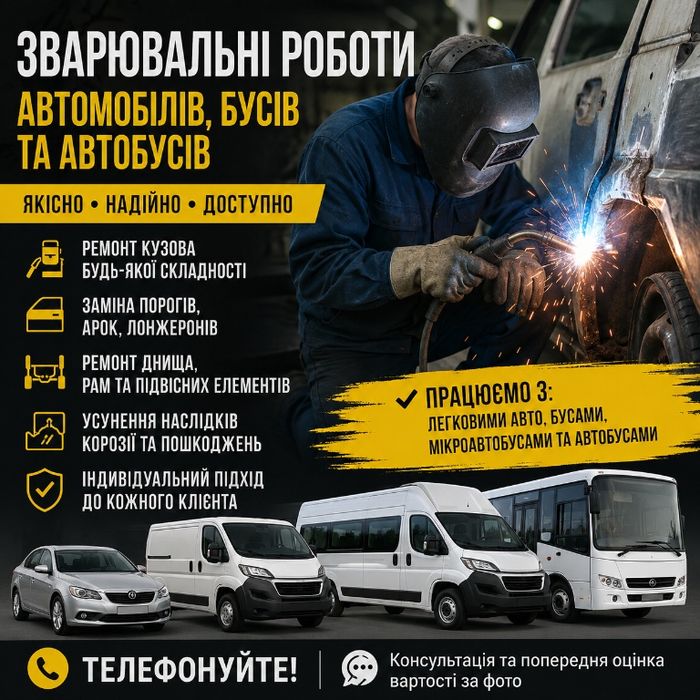 Зварювальні роботи автомобілів-бусів-автобусів