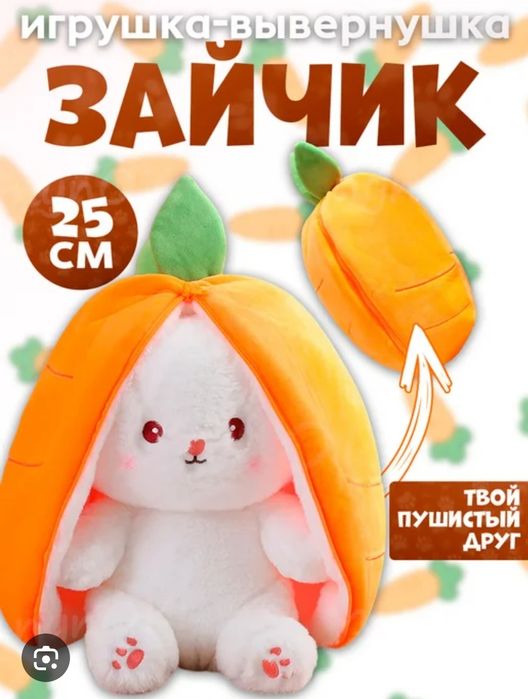 М'яка іграшка кролик-трансформер зайчик в моркві 25 см  ,35 см