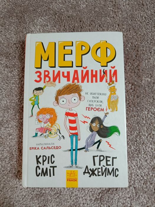Мерф звичайний книга
