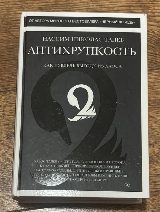 Антихрупкость Нассим Талеб Антихрупкость