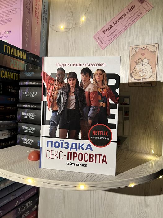 книга «секс просвіта, поїздка»