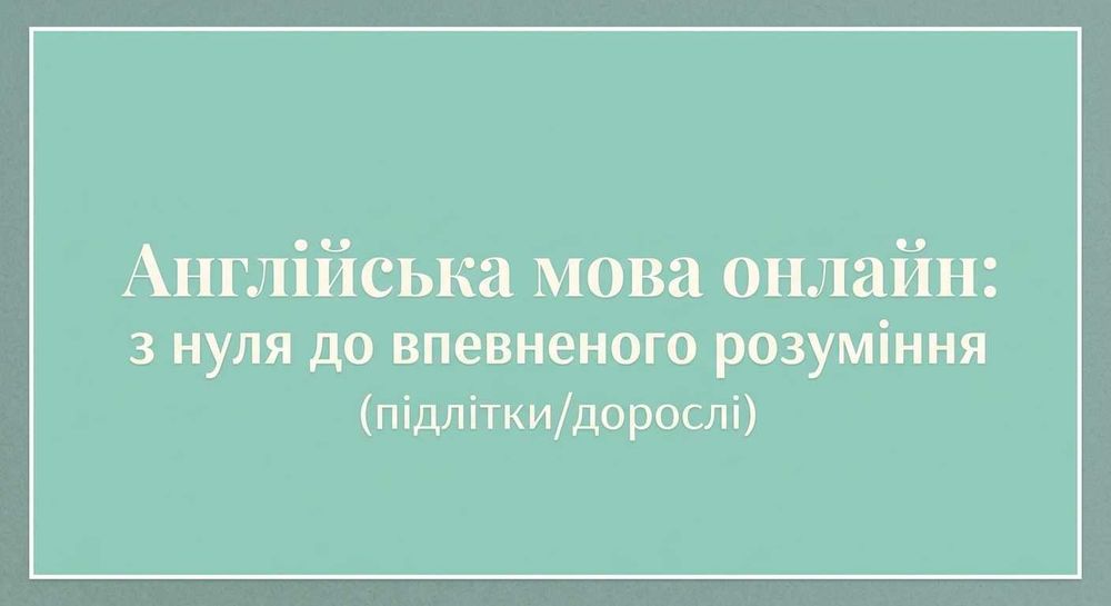 Уроки з англійської мови онлайн - English lessons - англійська