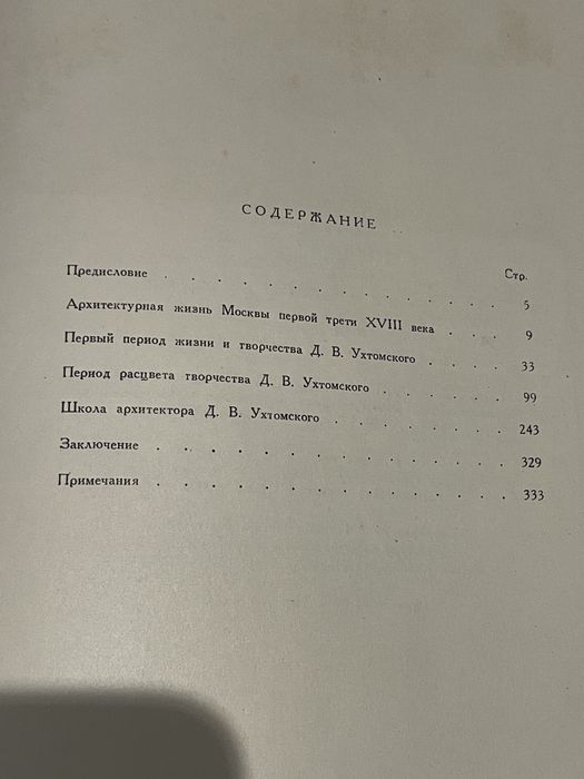А.Михайлов Архитектор Д.В.Ухтомский и его школа. 1954