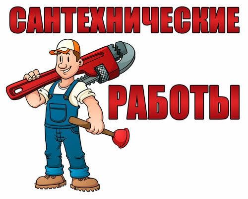 Услуги Сантехника!