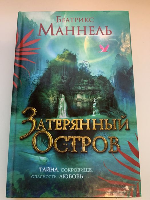 Б. Маннель. Затерянный остров