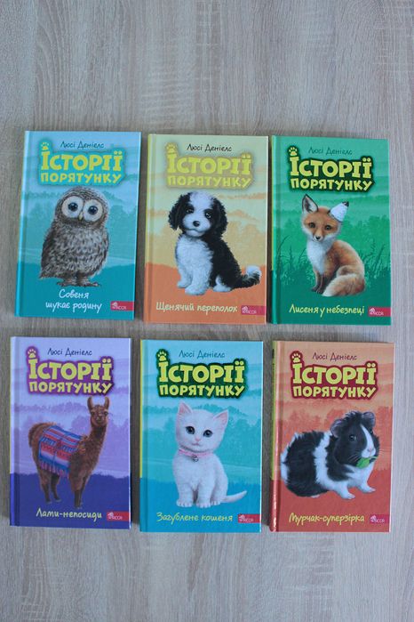Люсі Деніелс Історії порятунку. Книга 1-5, 8-12