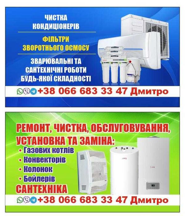 Чистка, ремонт: котлов, бойлеров,колонок, кондиционеров. ОСМОС