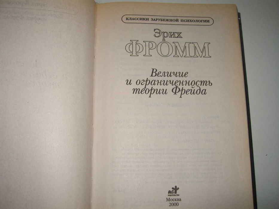 Эрих Фромм 
Величие и ограниченность теории Фрейда