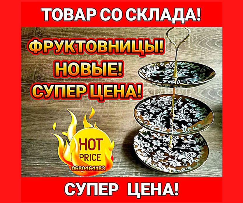 Новые фруктовницы/конфетницы! Керамика, металл!