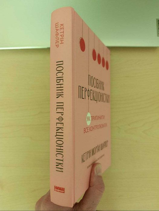 Книга "Посібник Перфекціоністки" Кетрін Морган Шафлер